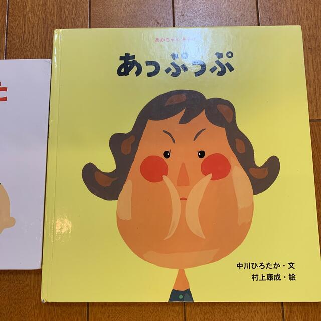 くっついた　あっぷっぷ　絵本 エンタメ/ホビーの本(絵本/児童書)の商品写真