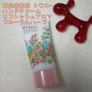 トワニー(TWANY)のトワニー ハンドクリーム リフレッシュアロマ フローラルハーブの香り(ハンドクリーム)