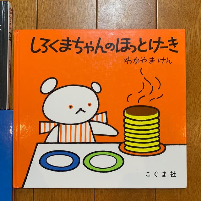 あーんあん　めがねうさぎ　しろくまちゃん エンタメ/ホビーの本(絵本/児童書)の商品写真