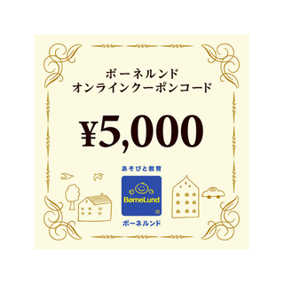 ボーネルンド(BorneLund)のボーネルンドオンラインショップ 5000円クーポン(ショッピング)