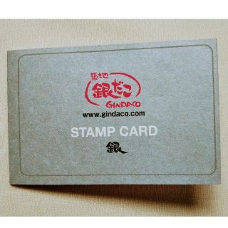 築地　銀だこ　スタンプカード　銀　シルバー　匿名発送(フード/ドリンク券)