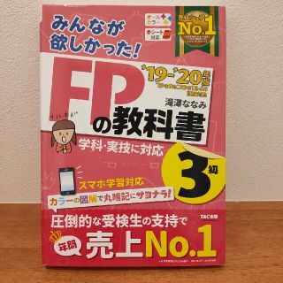 みんなが欲しかった！ＦＰの教科書３級 ２０１９－２０２０年版(結婚/出産/子育て)