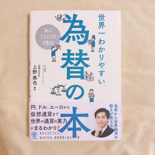 Ｎｏ．１エコノミストが書いた世界一わかりやすい為替の本(ビジネス/経済)