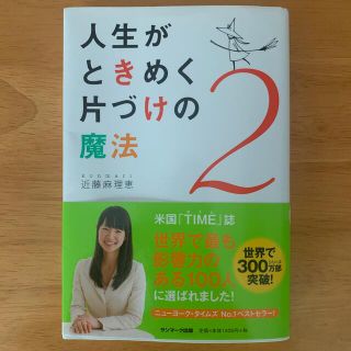 人生がときめく片づけの魔法 ２(その他)