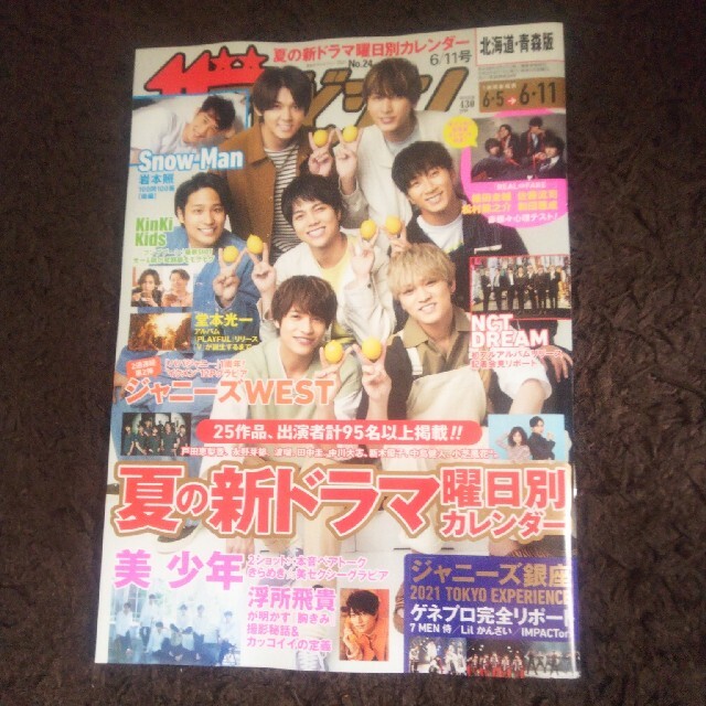 Johnny's(ジャニーズ)の週刊 ザテレビジョン北海道青森版 2021年 6/11号 エンタメ/ホビーの雑誌(ニュース/総合)の商品写真