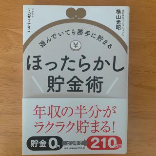 ほったらかし貯金術 遊んでいても勝手に貯まる(住まい/暮らし/子育て)