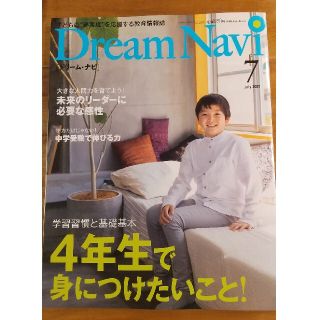 Dream Navi (ドリームナビ) 2021年 07月号 四谷大塚 中学受験(語学/参考書)