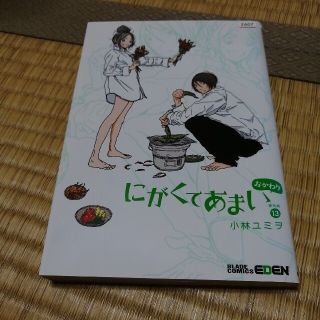 にがくてあまい 番外編 13巻(青年漫画)