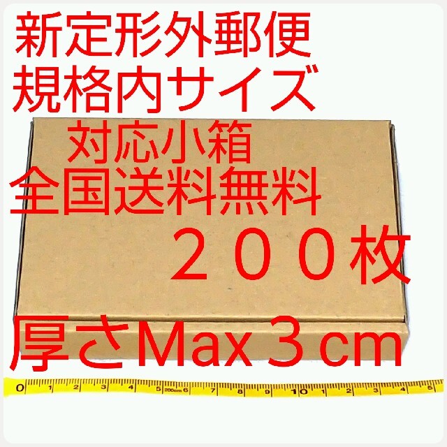定形外郵便用小型ダンボール：厚さMAX3cm定形外郵便規格内サイズ