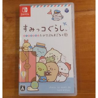 すみっコぐらし おへやのすみでたびきぶんすごろく Switch(家庭用ゲームソフト)