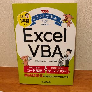 できるイラストで学ぶ入社１年目からのＥｘｃｅｌ　ＶＢＡ(コンピュータ/IT)