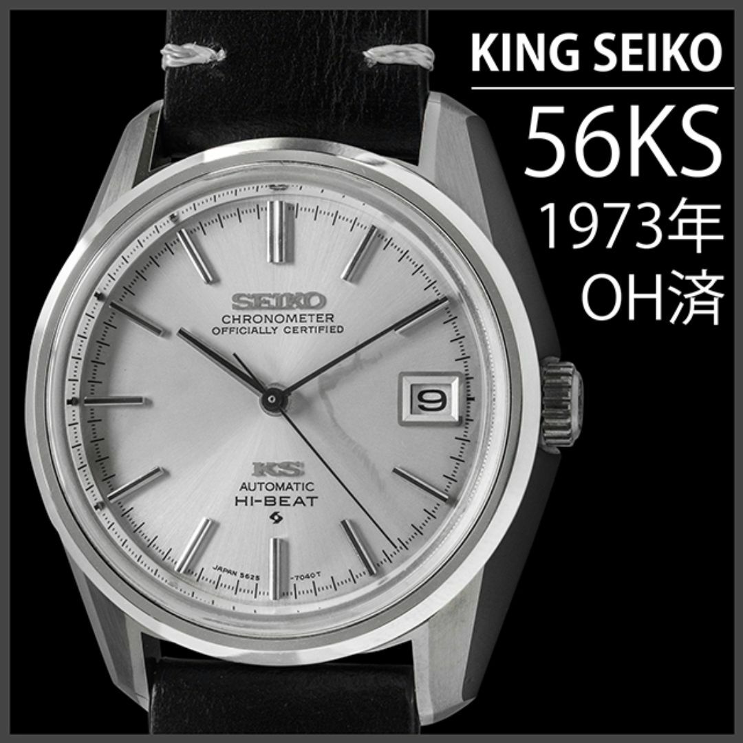 (568) OH済 キングセイコー 自動巻き 56KS 1973年 日差2秒