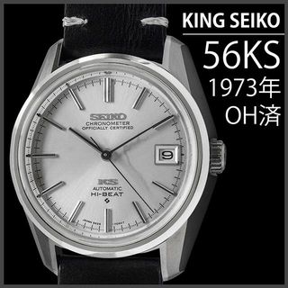 Grand Seiko - (568) OH済 キングセイコー 自動巻き 56KS 1973年 日