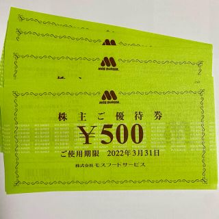 モスバーガー(モスバーガー)の【最新】モスバーガー　株主優待券　7000円分(フード/ドリンク券)