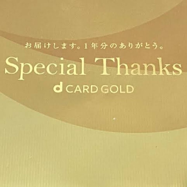 dcard gold 特典　22000円分