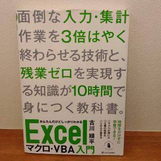 かんたんだけどしっかりわかるＥｘｃｅｌマクロ・ＶＢＡ入門 短時間で身につく忙しい(コンピュータ/IT)