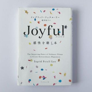 Joyful 感性を磨く本(ビジネス/経済)
