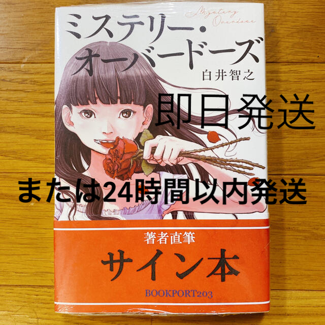 直筆サイン本 白井智之 ミステリー・オーバードーズ ミステリー 直筆サイン本 白井智之 ミステリー・オーバードーズ ミステリー