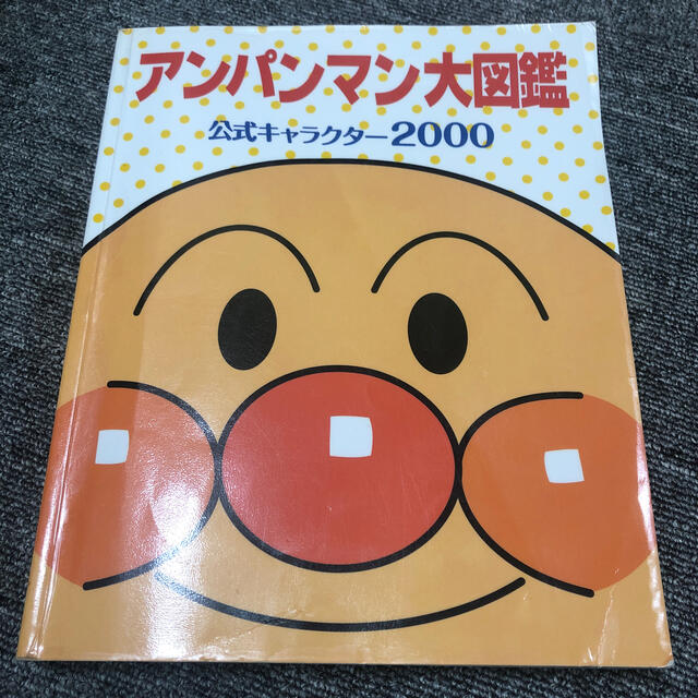 アンパンマン アンパンマン大図鑑 公式キャラクター00の通販 By 杏ちゃんshop アンパンマンならラクマ