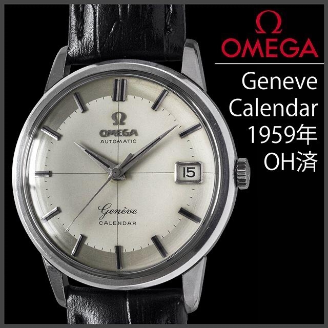 (528) OH済 オメガ ジュネーブ 初代 カレンダー 1959年製 日差4秒