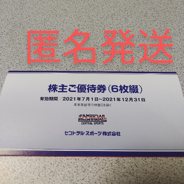 セントラル スポーツ 株主優待 6枚セット 2020.12.31まで ♪
