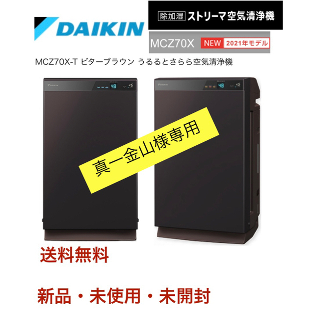 DAIKIN(ダイキン)の[専用]新品未使用未開封 ダイキン 空気清浄機 MCZ70X-T ビターブラウン スマホ/家電/カメラの生活家電(空気清浄器)の商品写真