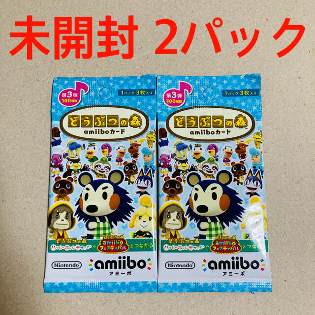 任天堂(ニンテンドウ)の【未開封】どうぶつの森 amiiboカード 第3弾 2パックセット あつ森利用可 エンタメ/ホビーのトレーディングカード(Box/デッキ/パック)の商品写真