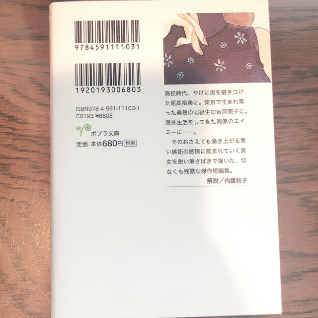 嫉妬 エンタメ/ホビーの本(文学/小説)の商品写真