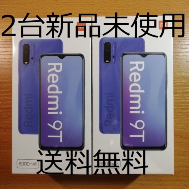 Xiaomi　Redmi 9T SIMフリー 2台 スマホ/家電/カメラのスマートフォン/携帯電話(スマートフォン本体)の商品写真