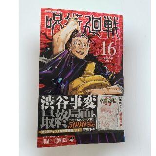 呪術廻戦 １６(少年漫画)