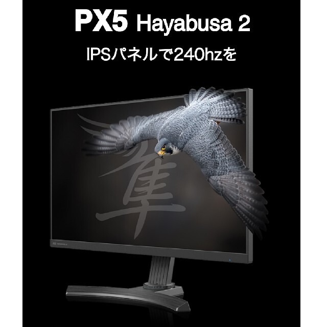 PC/タブレットHAYABUSA2 240Hz ゲーミングモニター