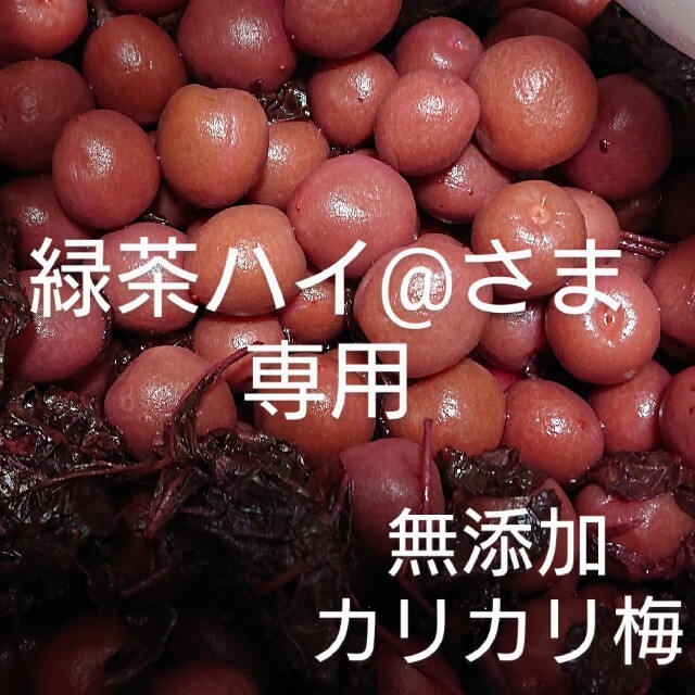 無添加梅干し カリカリ梅(紫蘇)1200g 食品/飲料/酒の加工食品(漬物)の商品写真