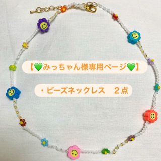 【💚みっちゃん様専用ページ💚】ビーズネックレス２点(ネックレス)