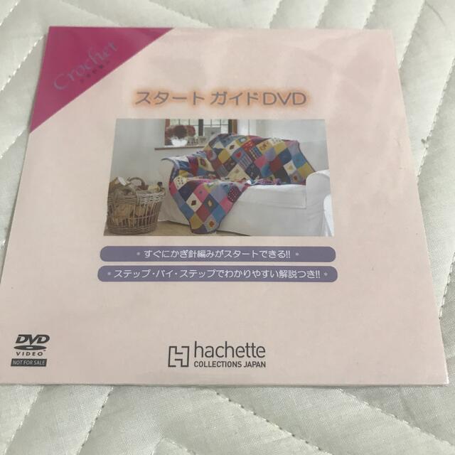 かぎ針編み　DVD エンタメ/ホビーのDVD/ブルーレイ(趣味/実用)の商品写真