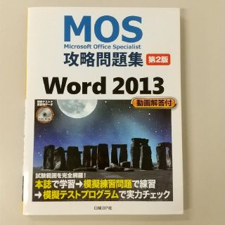 microsoft office攻略問題集 Ｗｏｒｄ2013(資格/検定)