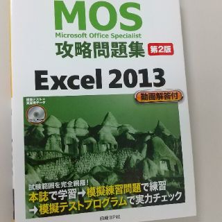 microsoft office攻略問題集 Ｅｘｃｅｌ2013(資格/検定)