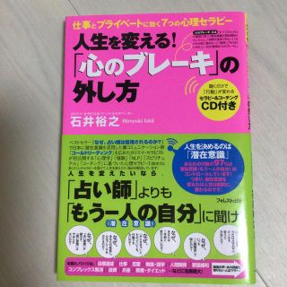 「心のブレ－キ」の外し方 人生を変える！(その他)