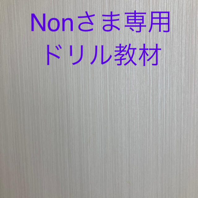 Nonさま専用　ドリル教材 エンタメ/ホビーの本(語学/参考書)の商品写真