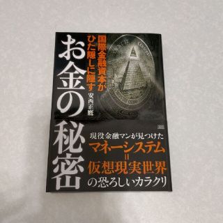 お金の秘密 国際金融資本がひた隠しに隠す(人文/社会)