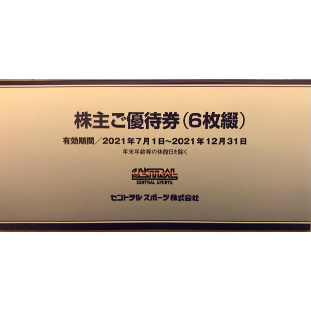 セントラルスポーツ 株主優待券 6枚綴り