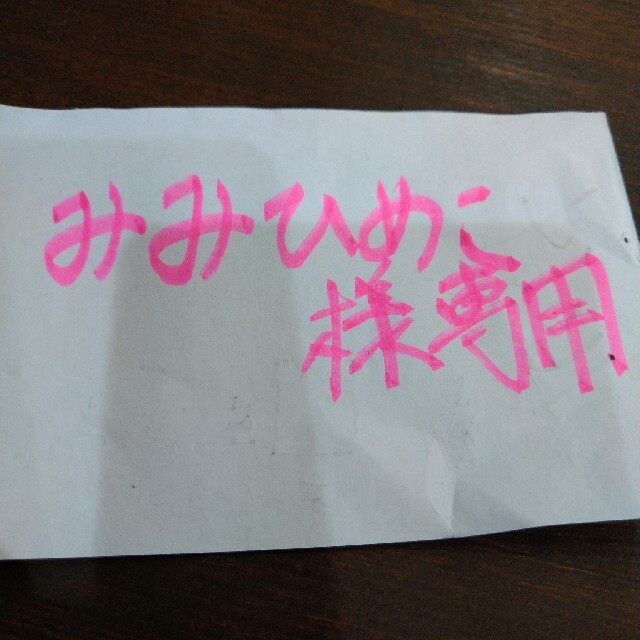 になる みみひめこ様専用の通販 by ようた's shop|ラクマ カテゴリ