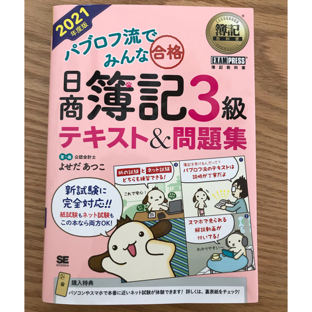 パブロフ流でみんな合格日商簿記３級テキスト＆問題集 ２０２１年度版 エンタメ/ホビーの本(資格/検定)の商品写真