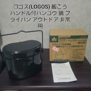 ロゴス(LOGOS)のロゴス(LOGOS) 飯ごう ハンドル付ハンゴウ 鍋 フライパン アウトドア(調理器具)