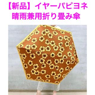 イアパピヨネ(ear PAPILLONNER)の【新品】ear Papillonner 晴雨兼用折り畳み傘(傘)