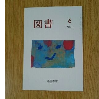 イワナミショテン(岩波書店)の図書　2021年6月号　岩波書店(アート/エンタメ/ホビー)