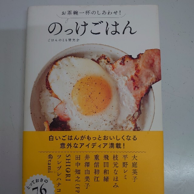 のっけごはん お茶碗一杯のしあわせ！ エンタメ/ホビーの本(料理/グルメ)の商品写真