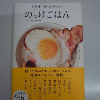 のっけごはん お茶碗一杯のしあわせ！(料理/グルメ)