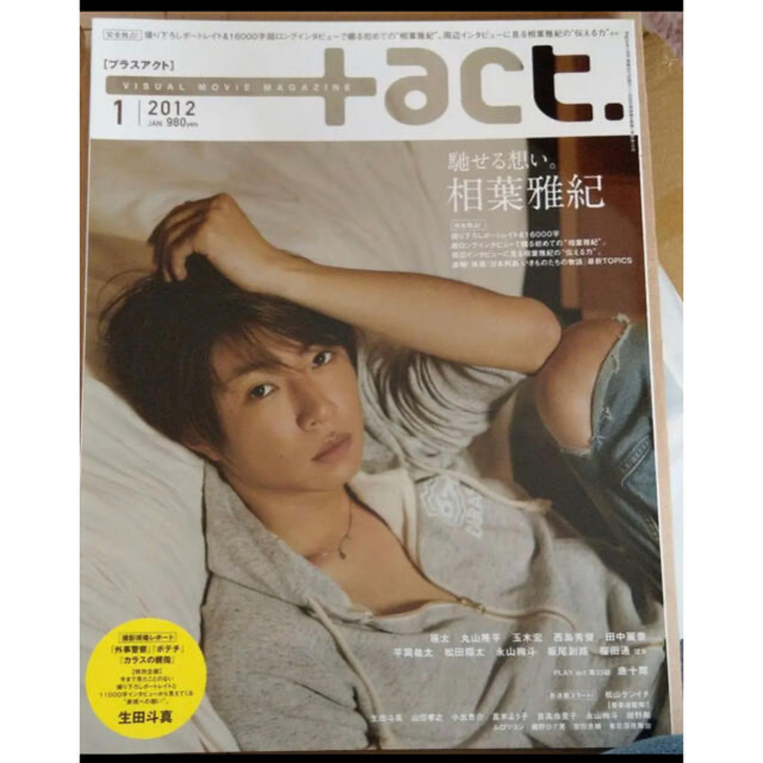 嵐(アラシ)の+act. プラスアクト vol.36 相葉雅紀 嵐 生田斗真 ムロツヨシ エンタメ/ホビーの雑誌(アート/エンタメ/ホビー)の商品写真