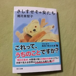 ☆中古☆さしすせその女たち(文学/小説)