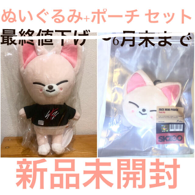 SKZOO  Foxl.Ny  アイエン セット 【 ぬいぐるみ ポーチ 】